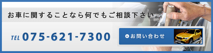 お車に関することなら何でもご相談下さい。 TEL 075-621-7300 お問い合わせ