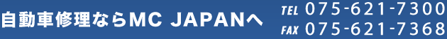 自動車ならMC JAPANへ TEL 075-621-7300 FAX 075-621-7368