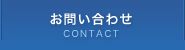 お問い合わせ CONTACT