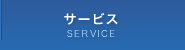 サービス SERVICE