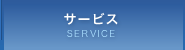 サービス SERVICE