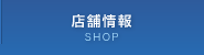 店舗情報 SHOP