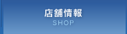 店舗情報 SHOP