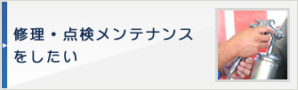 キズ・へこみを直したい