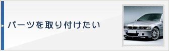 パーツを取り付けたい