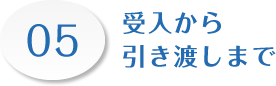 05受入から引き渡しまで