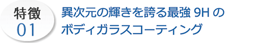 異次元の輝きを誇る最強9Hのボディガラスコーティング