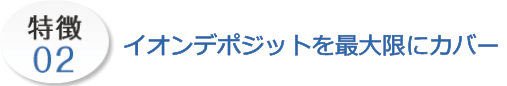 イオンデポジットを最大限にカバー