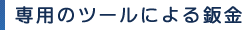 専用のツールによる鈑金